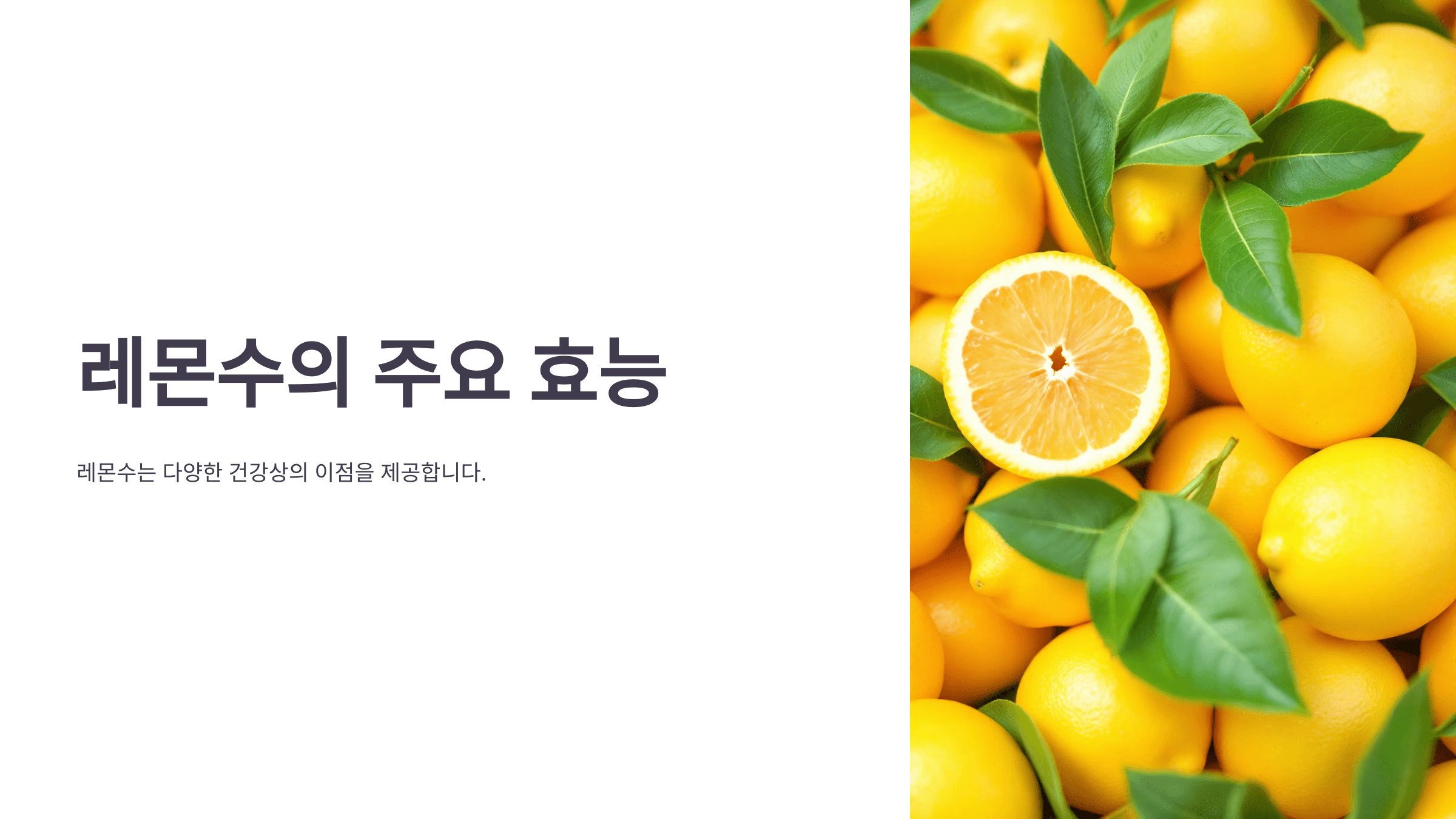 레몬수와 관련된 사진입니다.