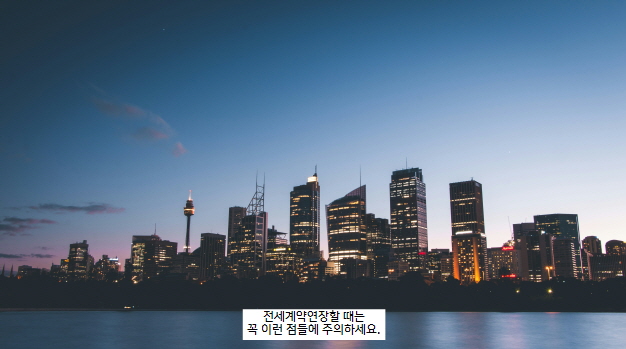 전세계약연장주의할점