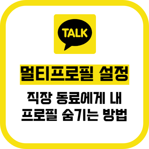 카카오톡 멀티프로필 설정 방법