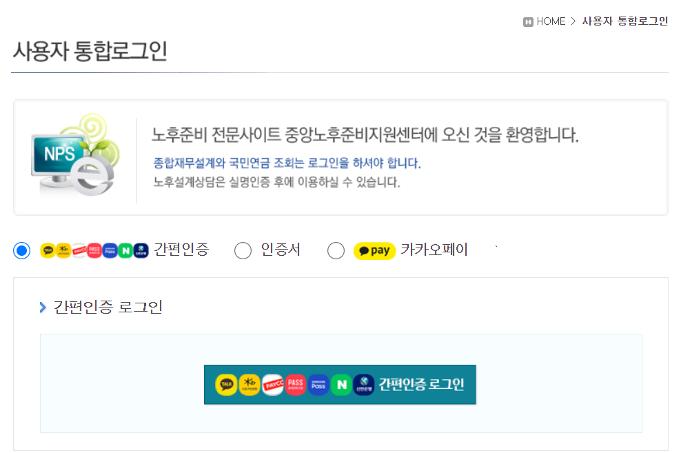 국민연금 예상수령액 확인을 위한 본인인증 화면