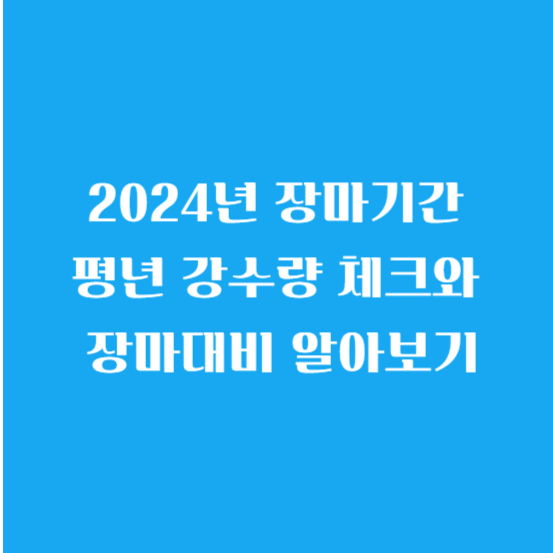 2024년 장마기간 평년 강수량 체크와 장마대비 알아보기
