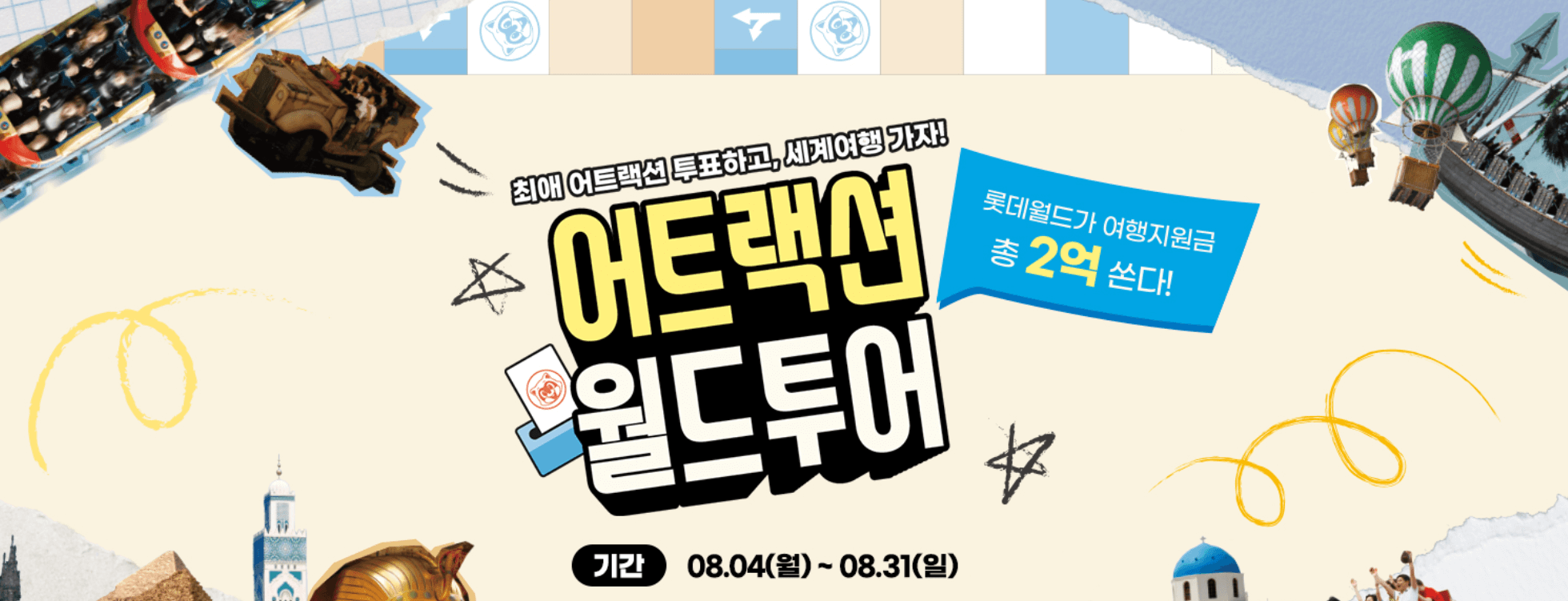 롯데월드 여름 축제: 여행지원금 이벤트 참여 방법 정리