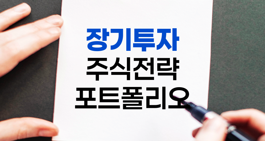 장기투자 주식 포트폴리오 전략 10가지 요약