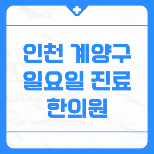 인천 계양구 일요일 진료 한의원