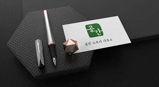 공간 노무사사무소