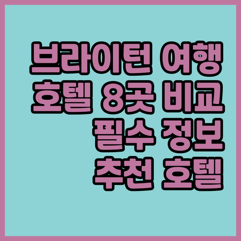 브라이턴 여행 필수 정보 브라이턴 호