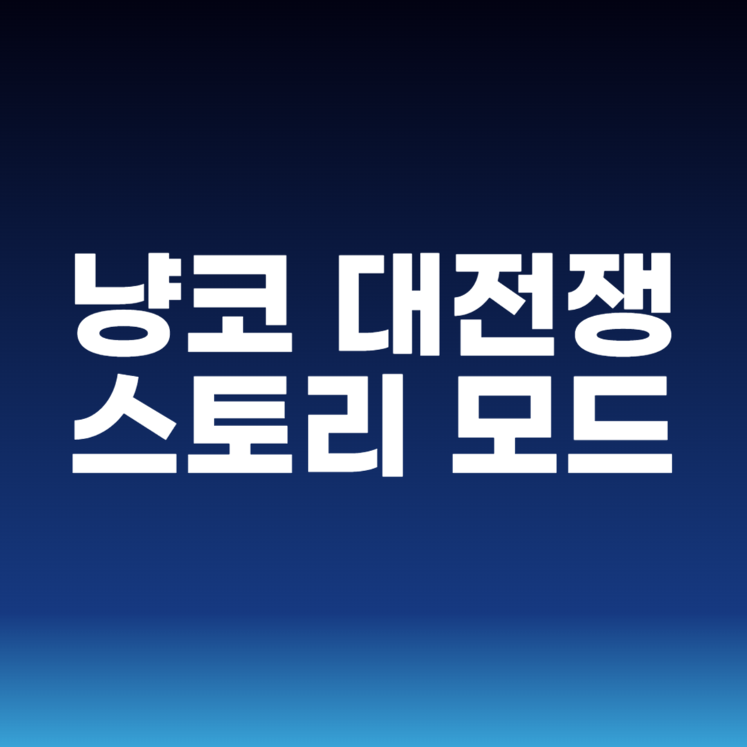 냥코 대전쟁 스토리 모드