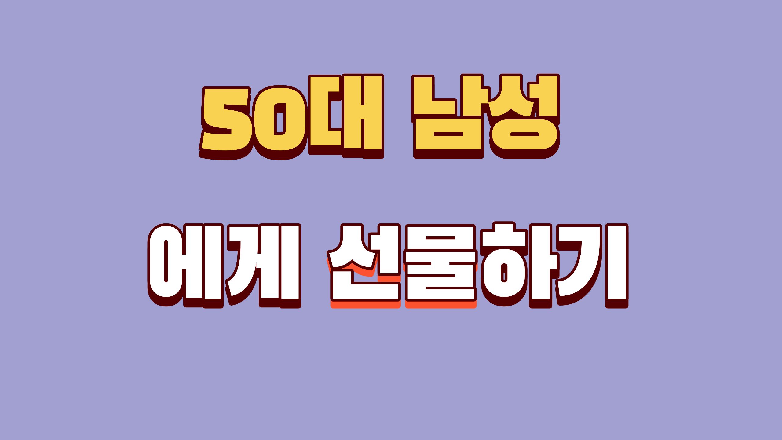 50대 남성 선물
