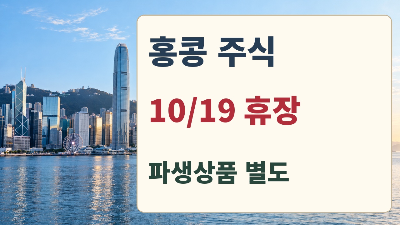 10월19일 홍콩 주식시장 휴장, 파생상품 거래일은 별도 확인