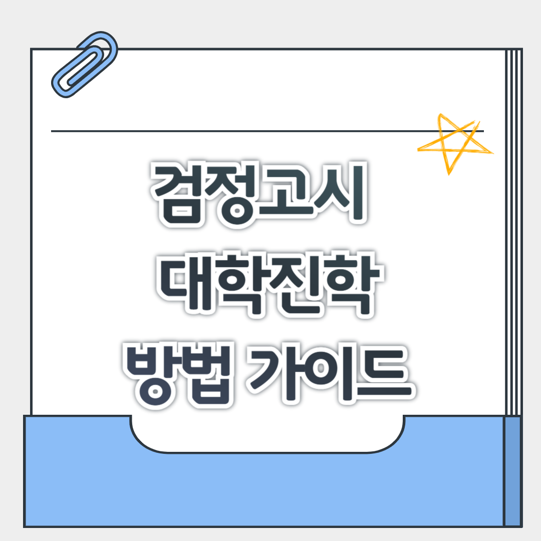 검정고시 대학진학 방법