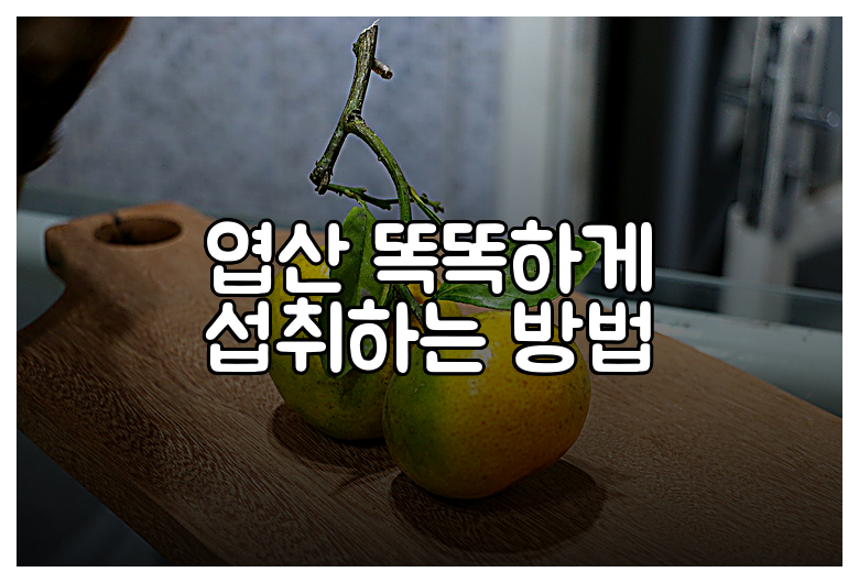 엽산 똑똑하게 섭취하는 방법