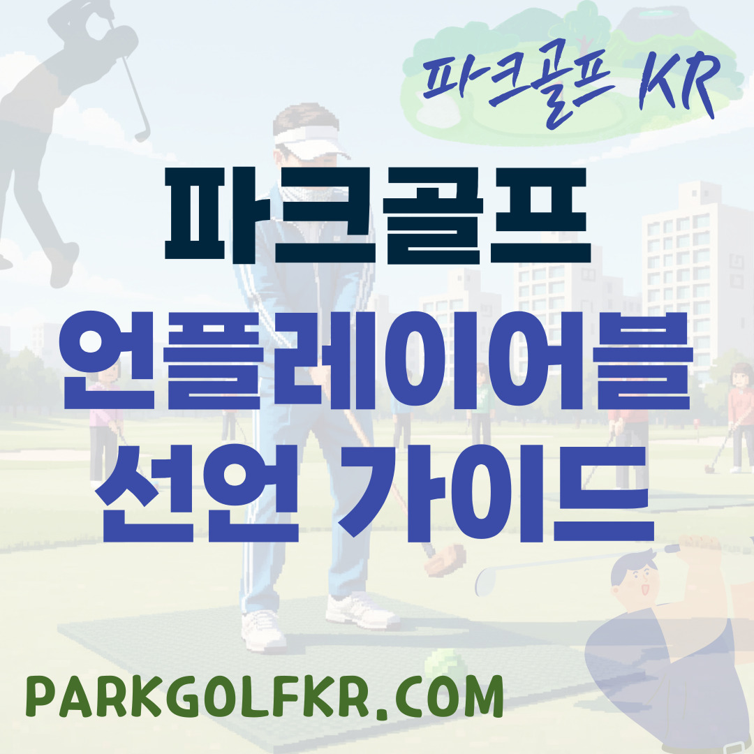 파크골프 언플레이어블(Unplayable) 선언 가이드: 절차와 벌타