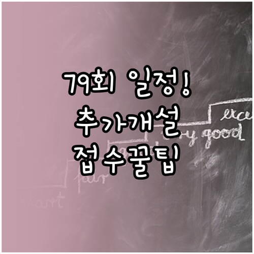 기능장 79회 실기 고사장 추가 개설..