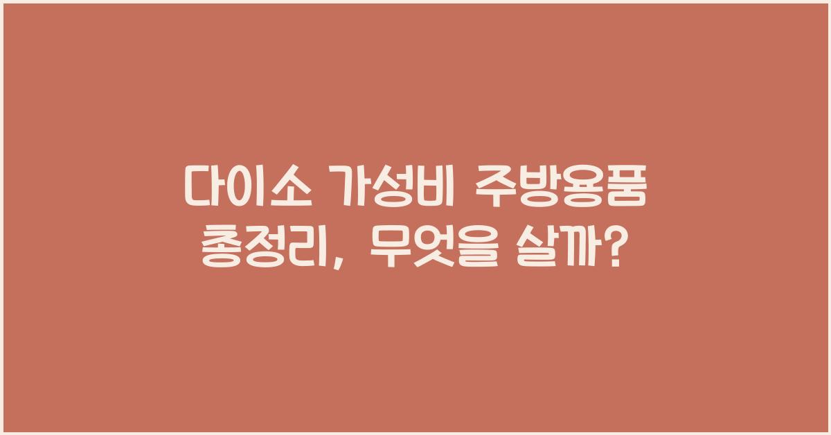 다이소 가성비