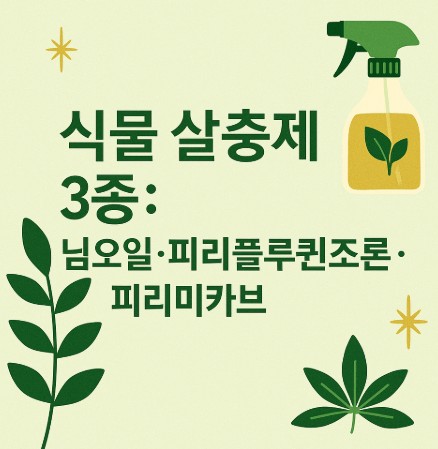 식물 살충제 완벽 비교: 님오일, 피리플루퀸조론, 피리미카브 효과·차이점·주의사항 사진