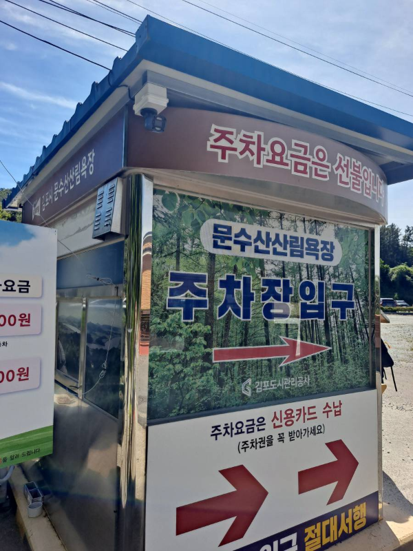 문수산 주차요금소