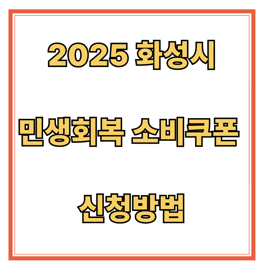 2025 화성시 민생회복 소비쿠폰 신청방법