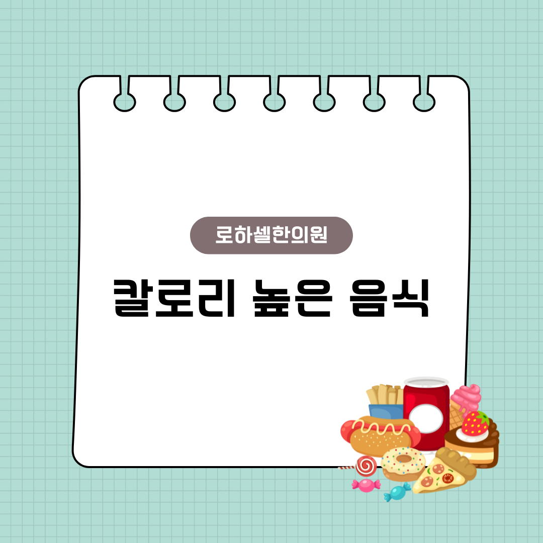칼로리 높은 음식 어떤 영양소로 이루어졌는지가 중요함