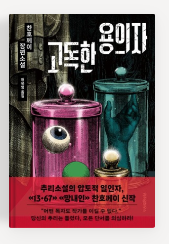 찬호께이의 '고독한 용의자' 책표지.