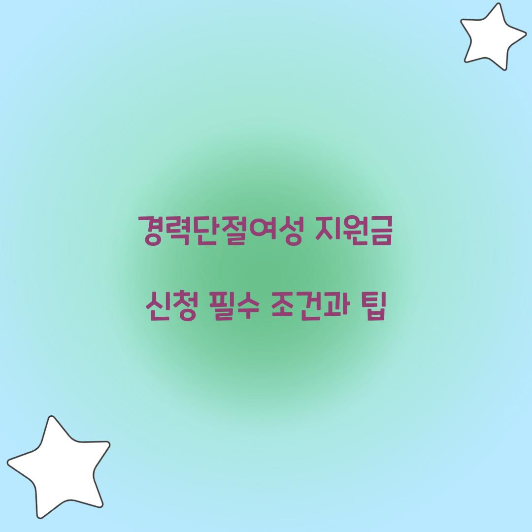 경력단절여성 지원금 신청