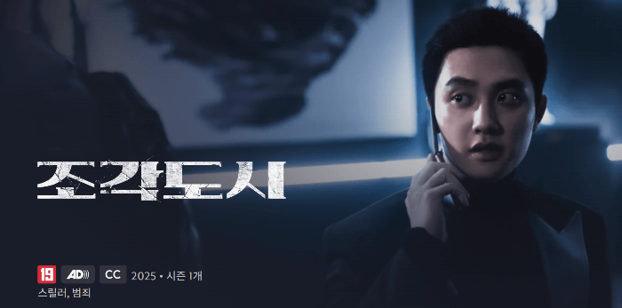 디즈니 플러스 드라마 조각도시 기본정보, 등장인물, OTT