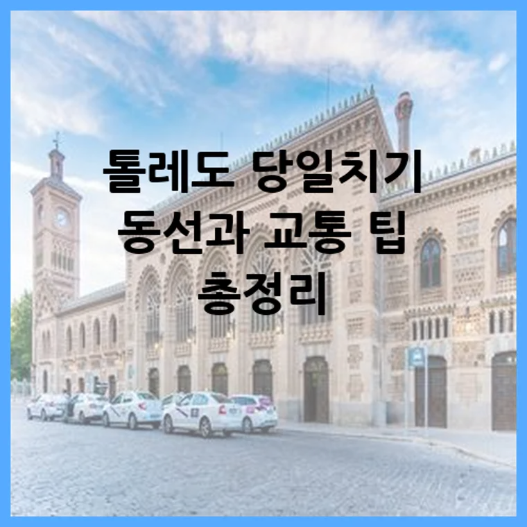 톨레도 당일치기 동선과 교통 팁 총정리