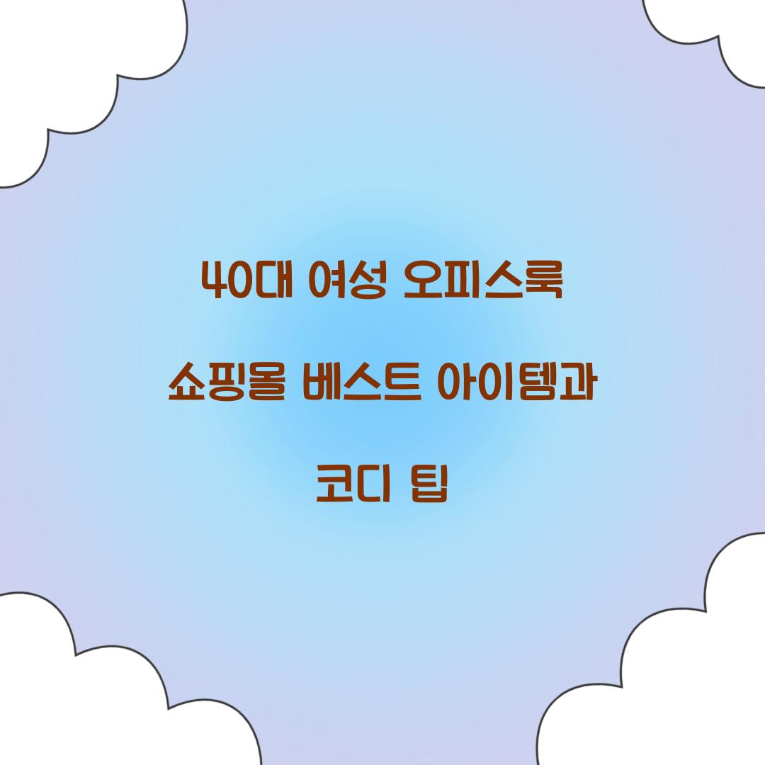 40대 여성 오피스룩 쇼핑몰