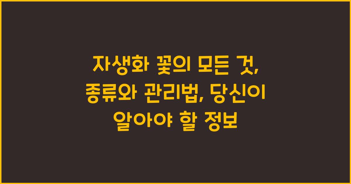 자생화 꽃의 모든 것: 종류와 관리법