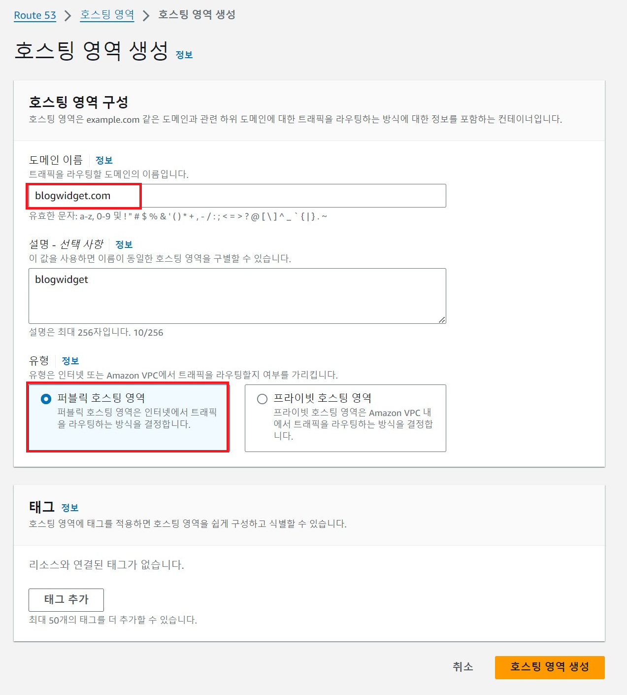 Route53 - 호스팅 영역 생성