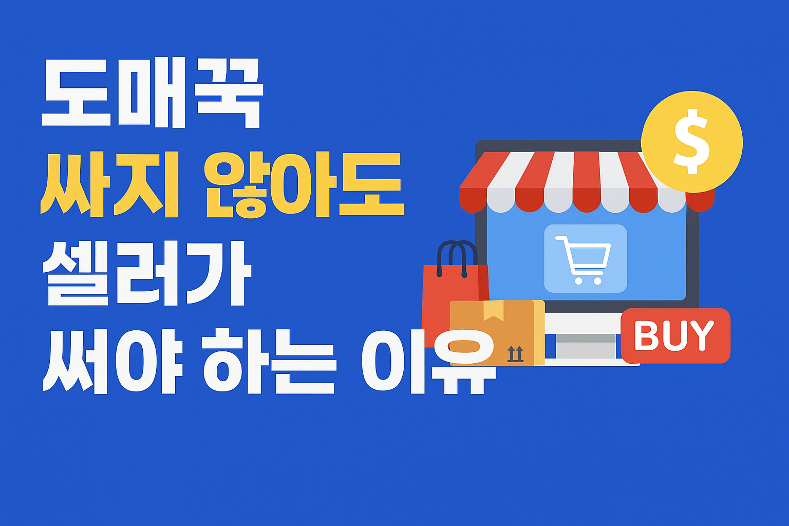 도매꾹 싸지 않아도 셀러가 써야 하는 이유