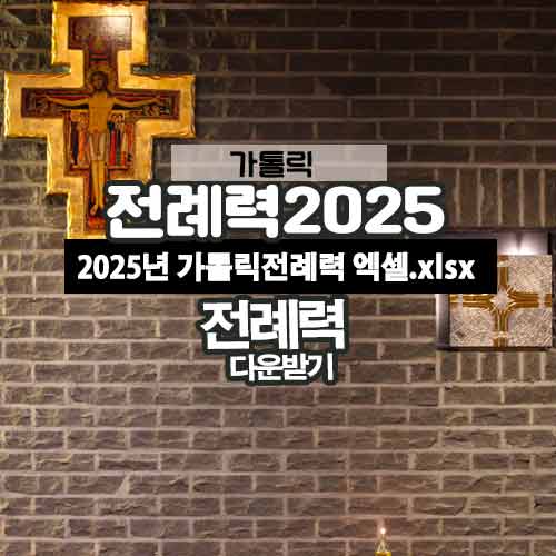 2025년 전례력 파일