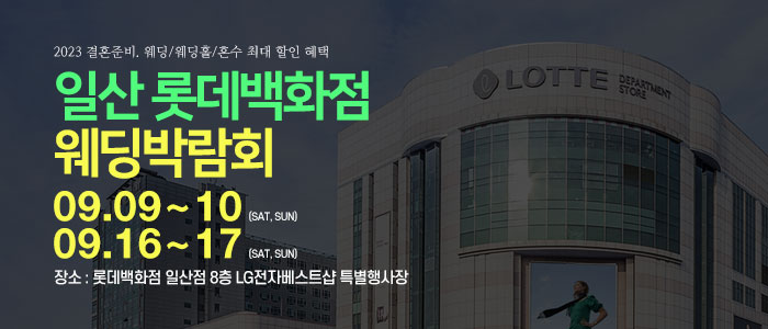 일산-롯데백화점-웨딩박람회