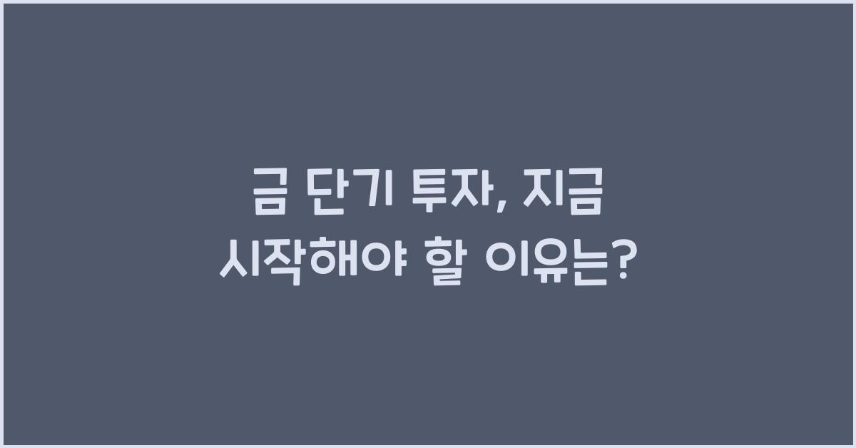 금 단기 투자