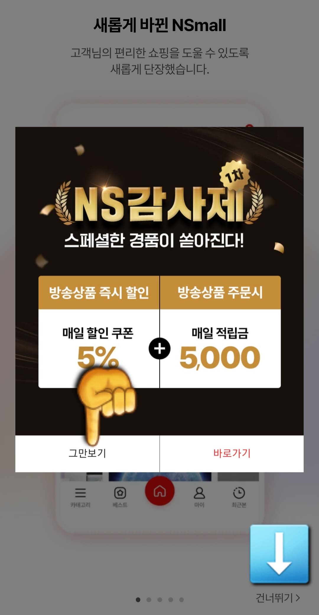 NS홈쇼핑-편성표-및-채널번호-확인하는-방법-NS홈쇼핑-앱-안내-배너-광고는-그만-보기를-클릭하고&amp;#44;-NS몰-설명글은-건너뛰기를-클릭하세요.