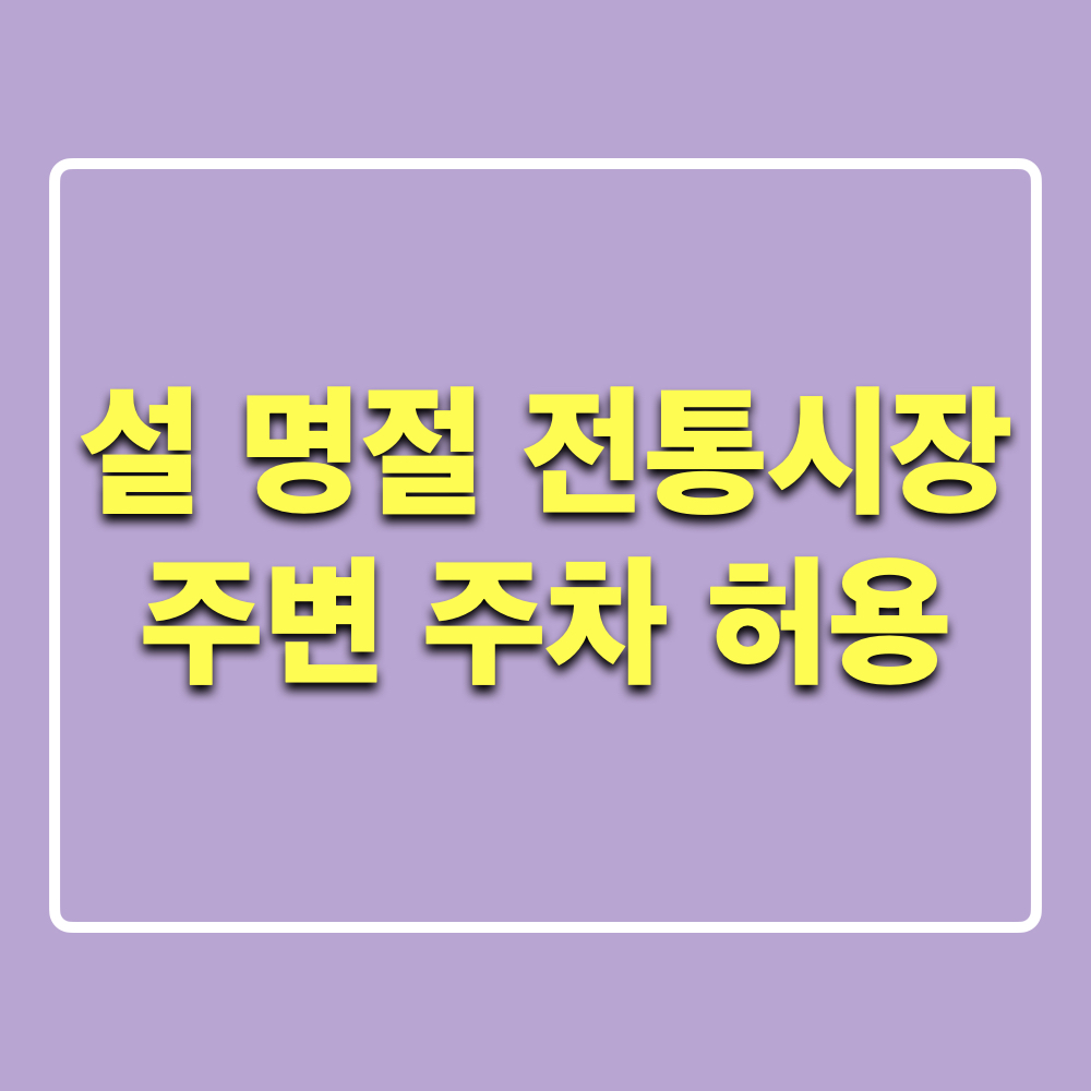 설명절_전통시장_주변도로_주차허용