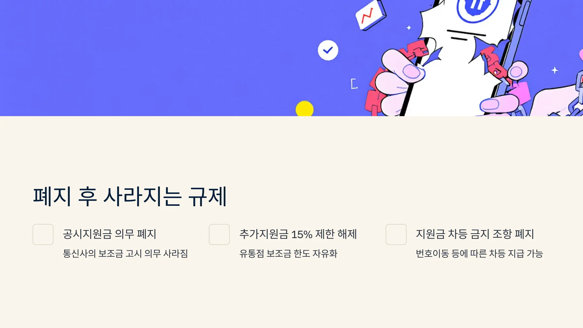 단통법 폐지 후, 어떤 규제가 사라지나?