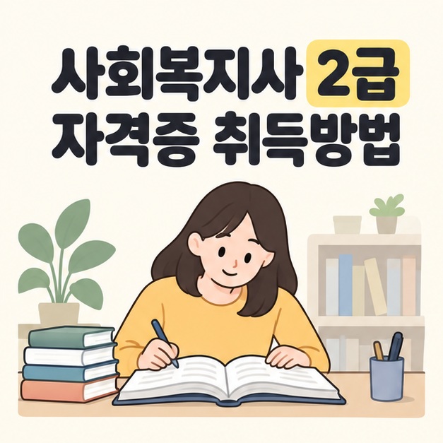 사회복지사 2급 자격증 취득방법 제목 아래 성인 학습자가 책상에서 교재를 펴고 공부하는 모습