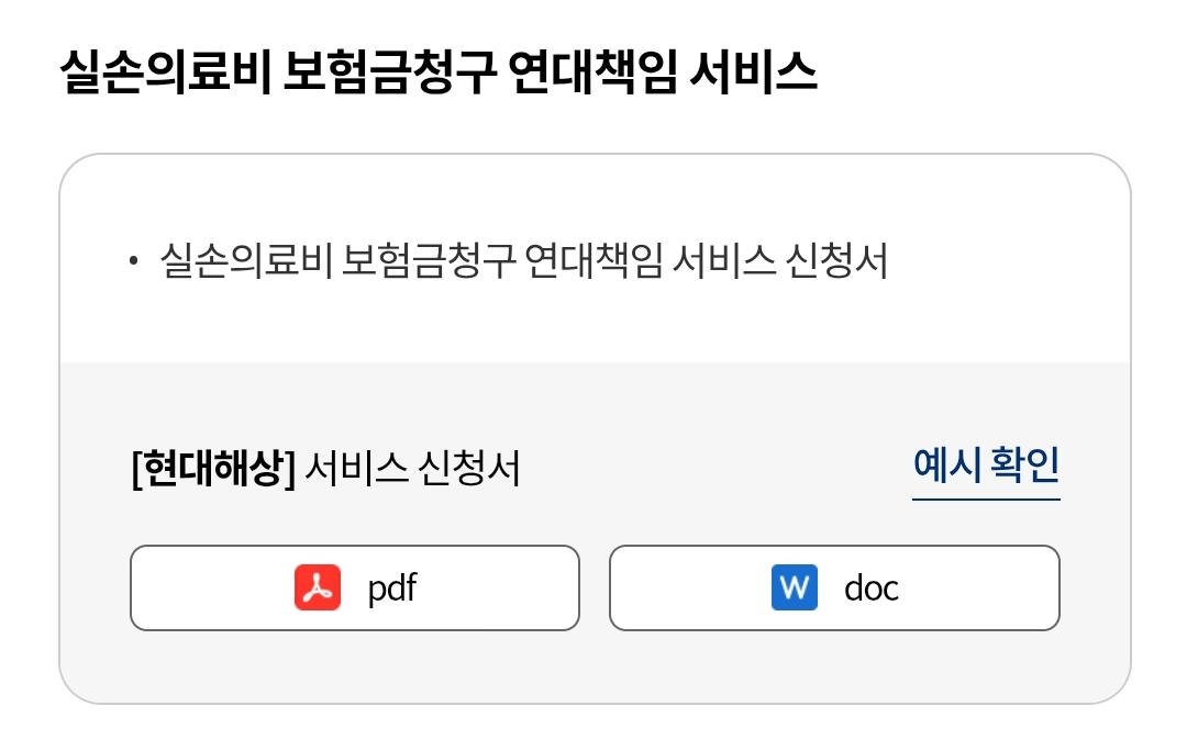 현대해상 실손의료비 보험금 청구 연대책임 신청 필요서류