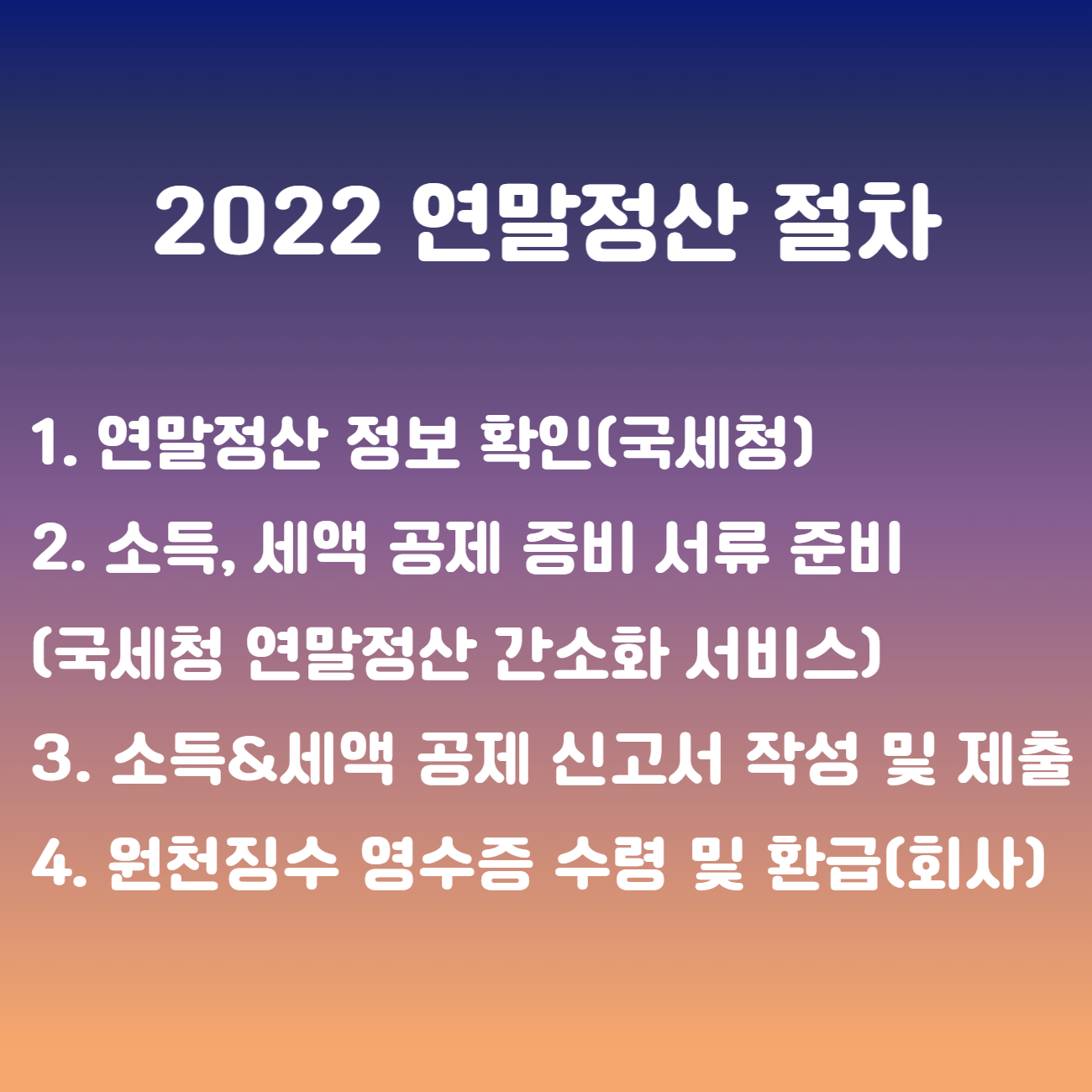 2022 연말정산