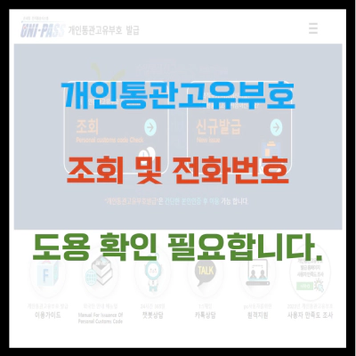 개인통관고유부호 조회 및 전화번호 도용 확인 필요합니다.