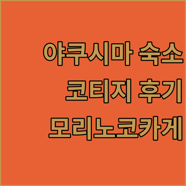 야쿠시마 여행 코티지 모리노코카게에서..