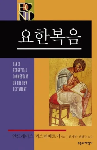 요한복음 21장 17절 성경말씀 - 세 번째 이르시되 요한의 아들 시몬아 네가 나를 사랑하느냐_21