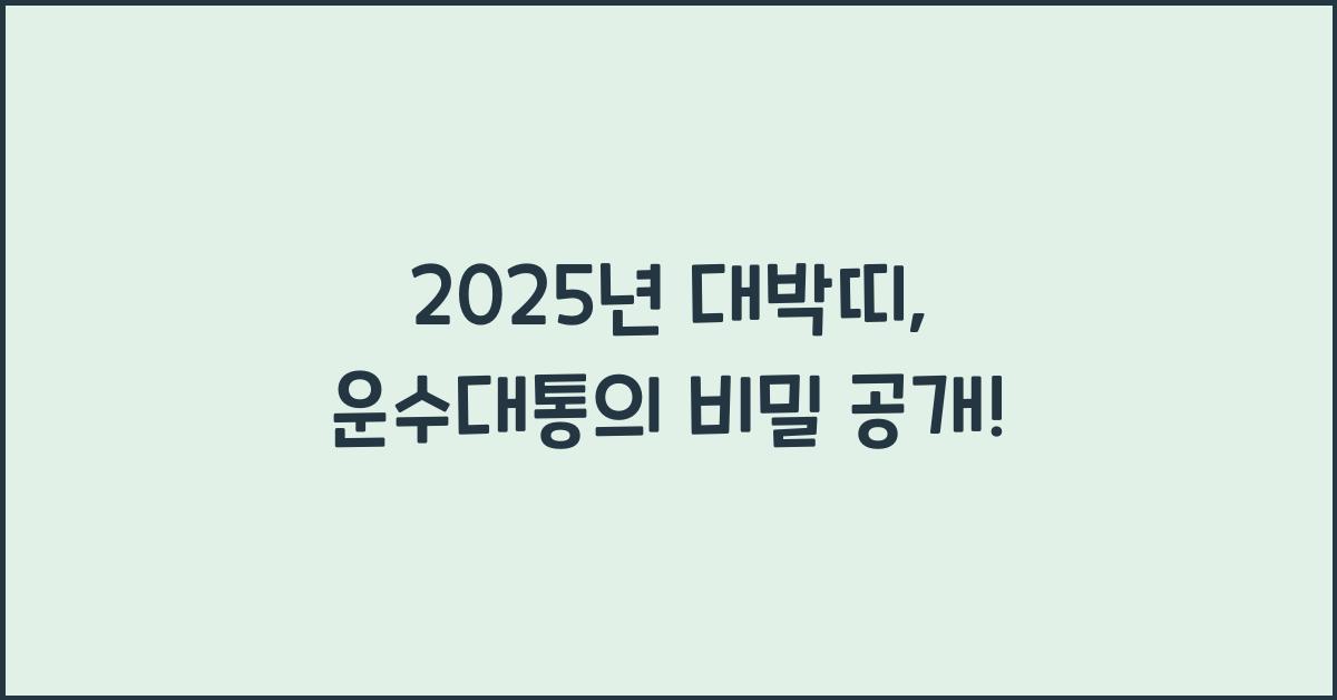2025년 대박띠