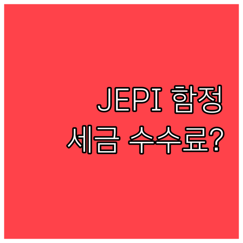 JEPI 높은 배당의 함정 세금 수수..