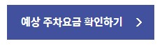 인천공항 주차요금 할인혜택 실시간 혼잡도 확인하기(2023년 최신)