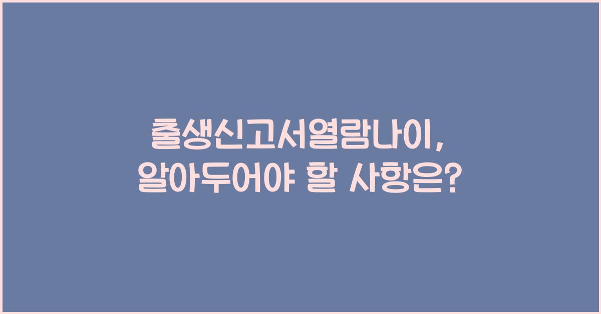 출생신고서열람나이