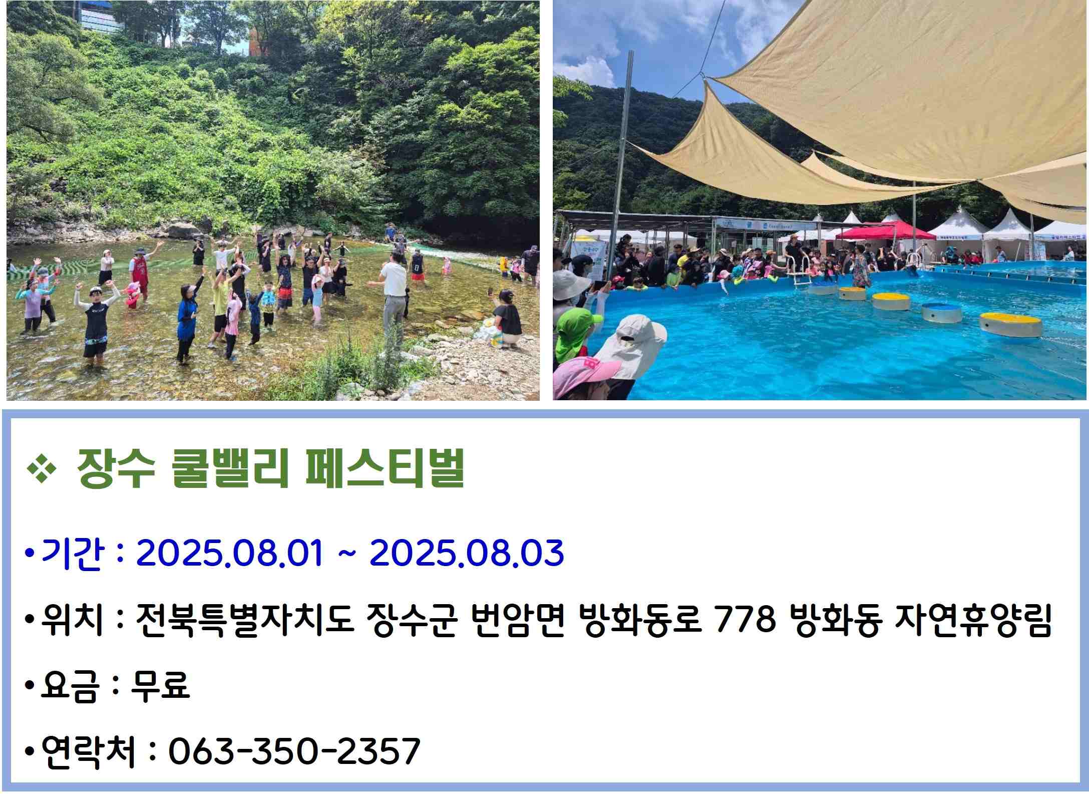 장수 쿨밸리 페스티벌