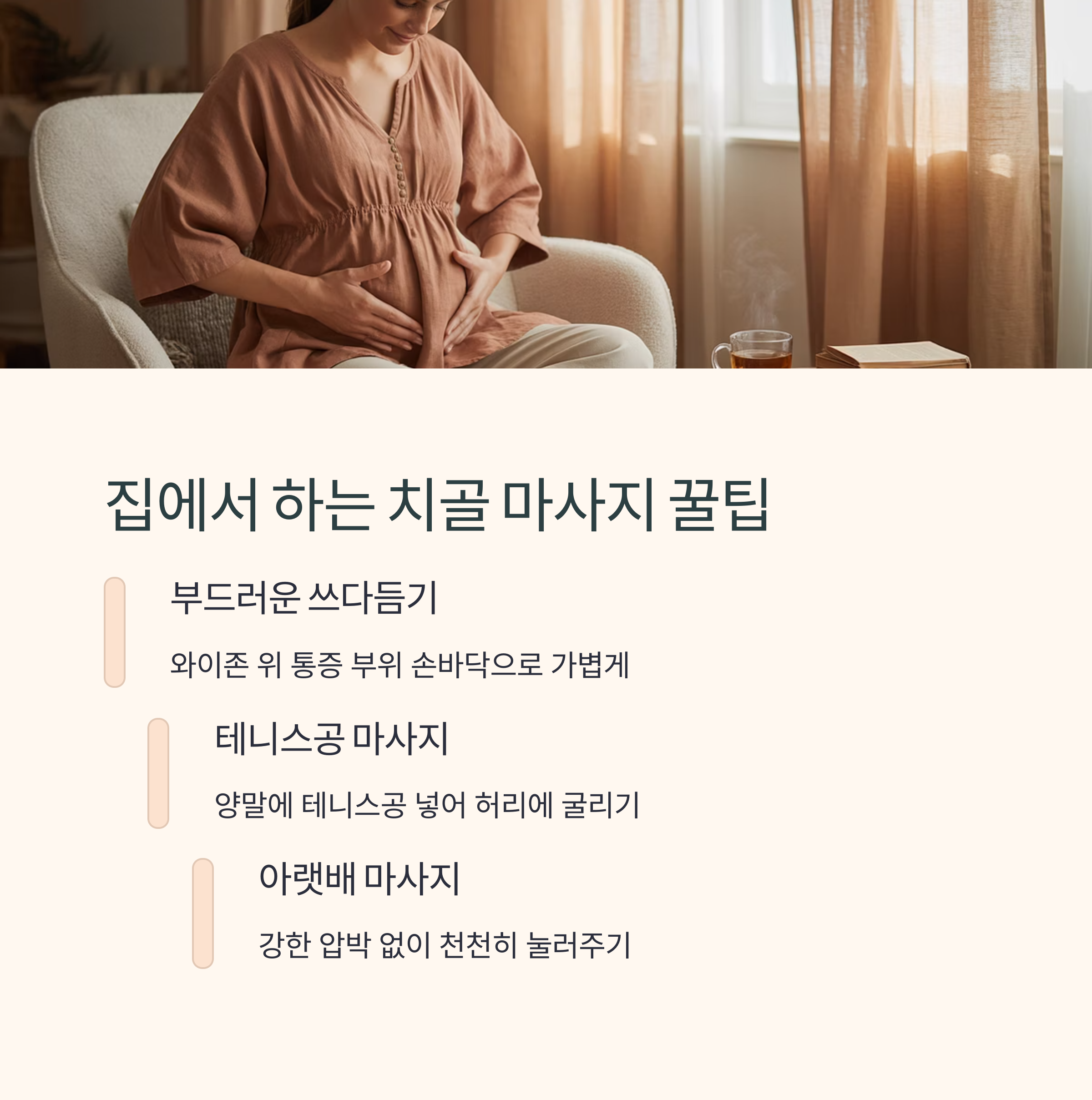 임산부가 배를 마사지하는 모습과 함께 집에서 할 수 있는 치골 마사지 팁을 정리한 이미지