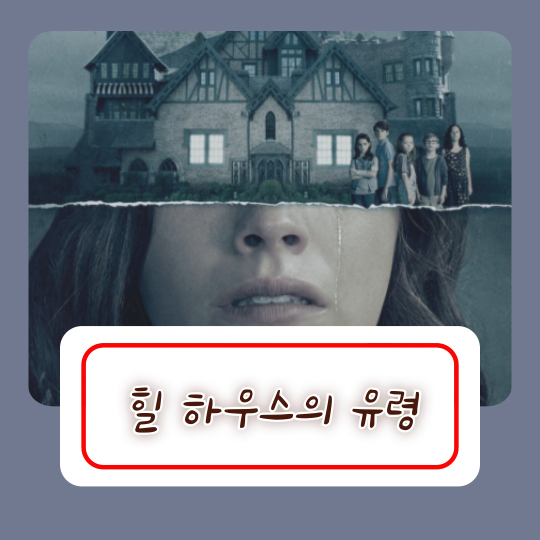 힐 하우스의 유령 줄거리 결말 해석