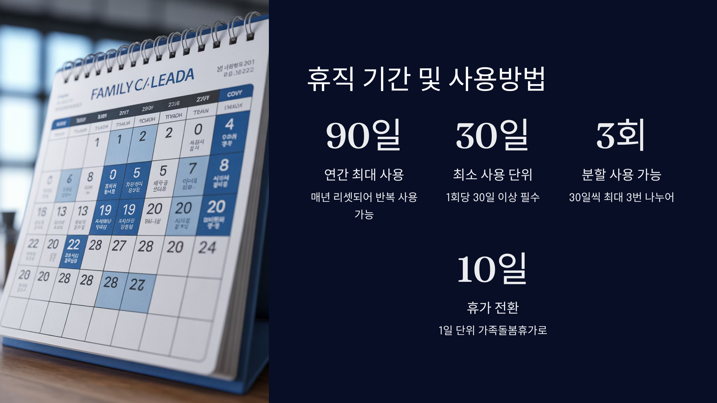 휴직 기간 및 사용방법